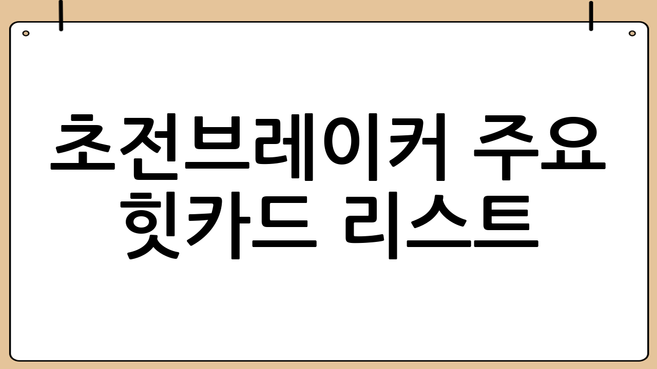 초전브레이커 주요 힛카드 리스트