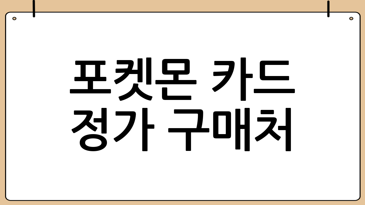 포켓몬 카드 정가 구매처: 안정적인 수익의 첫걸음