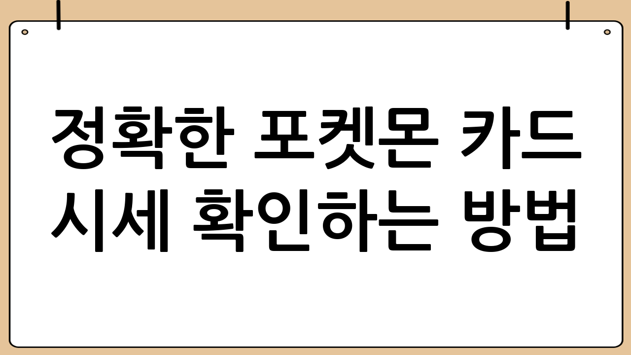 정확한 포켓몬 카드 시세 확인하는 방법