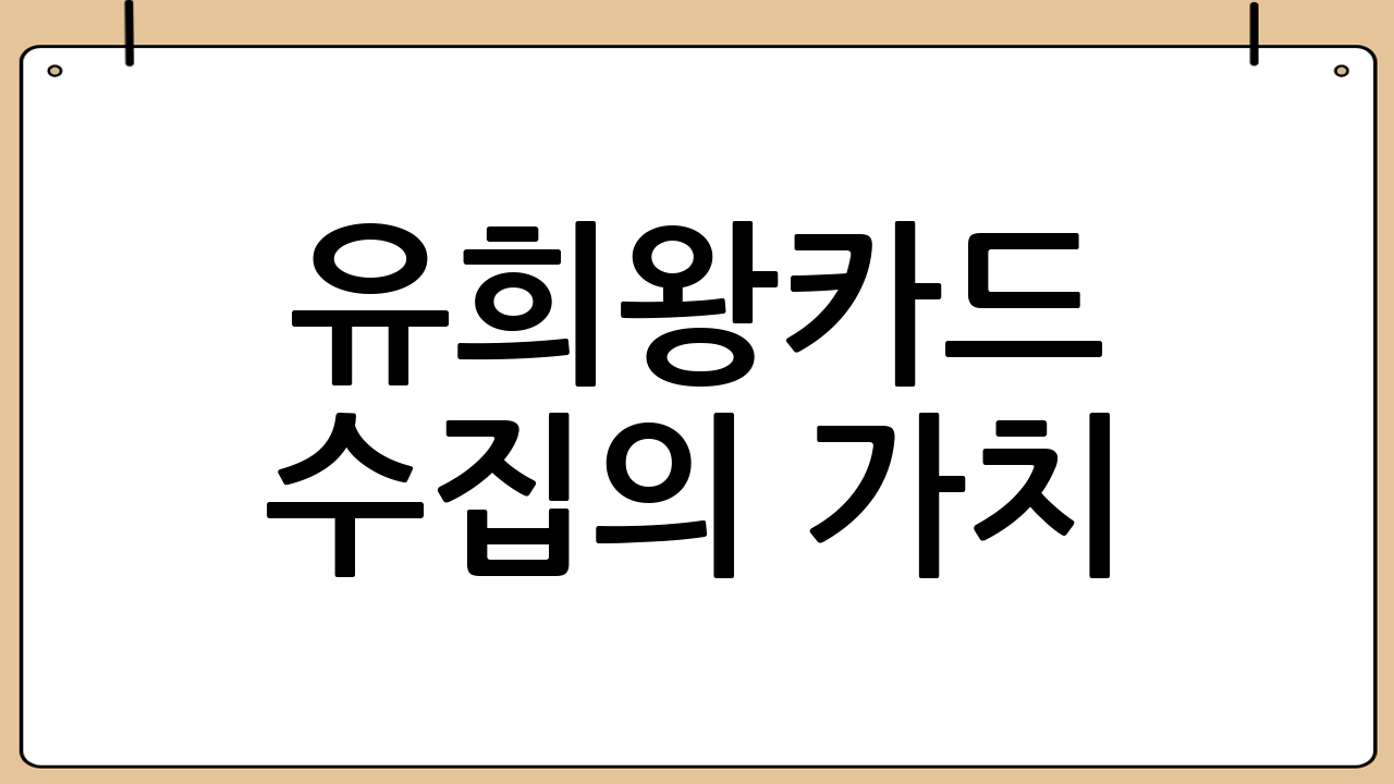 유희왕카드 수집의 가치: 재테크로서의 가능성