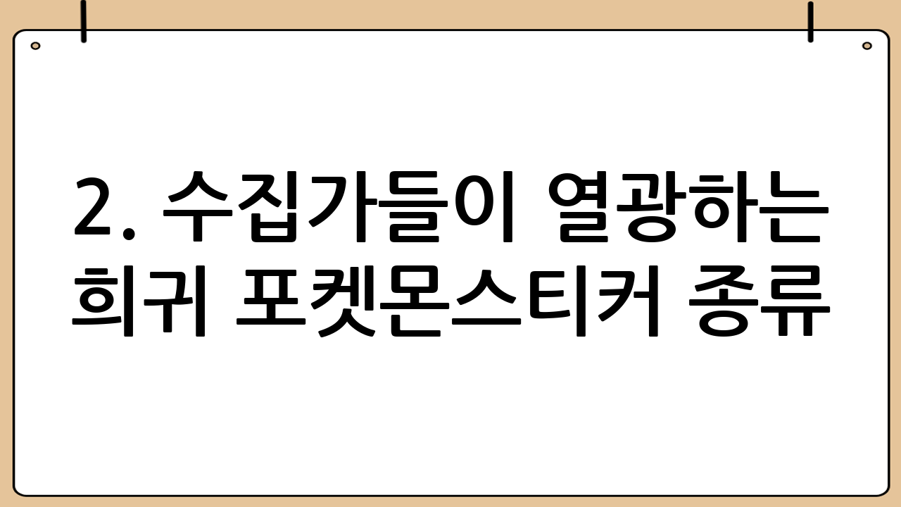 2. 수집가들이 열광하는 희귀 포켓몬스티커 종류