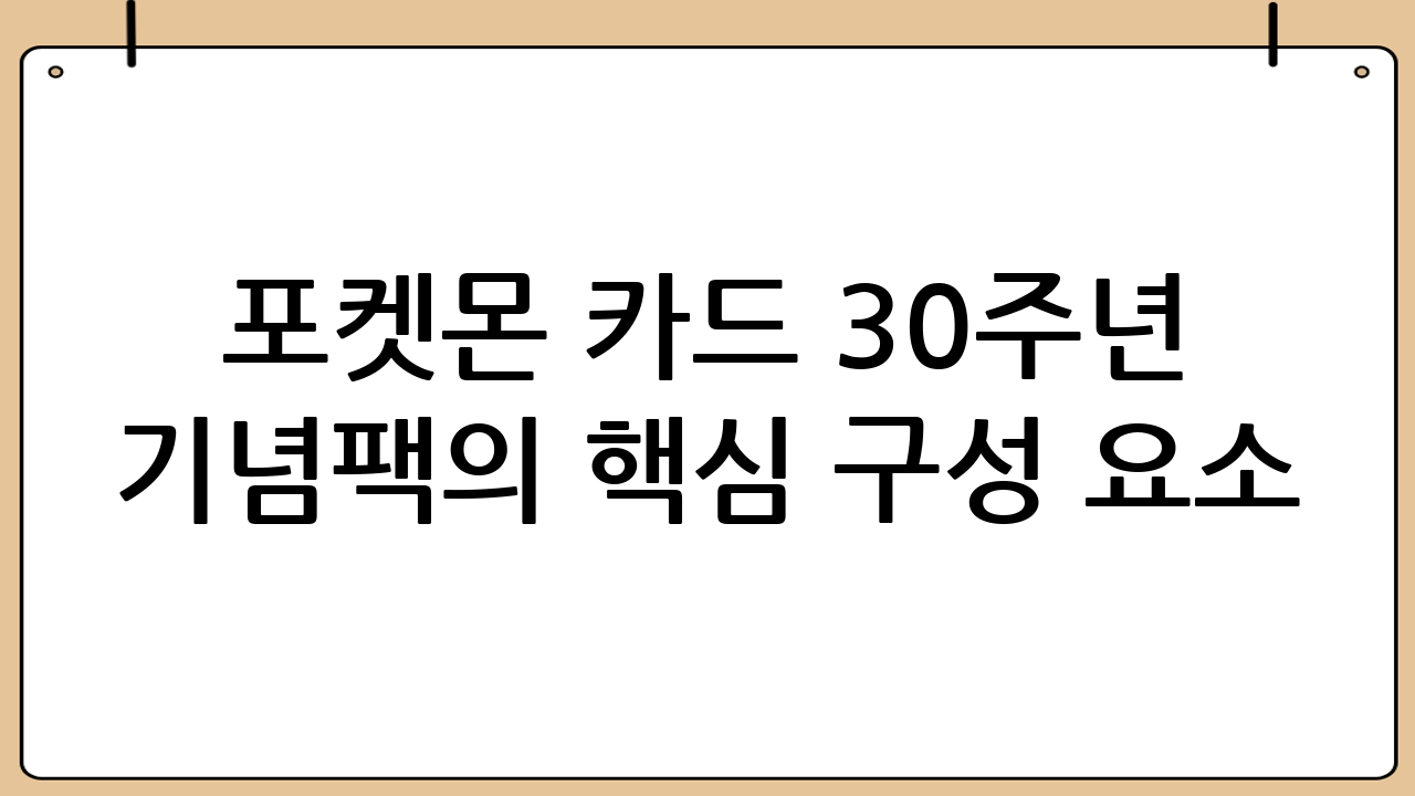 포켓몬 카드 30주년 기념팩의 핵심 구성 요소