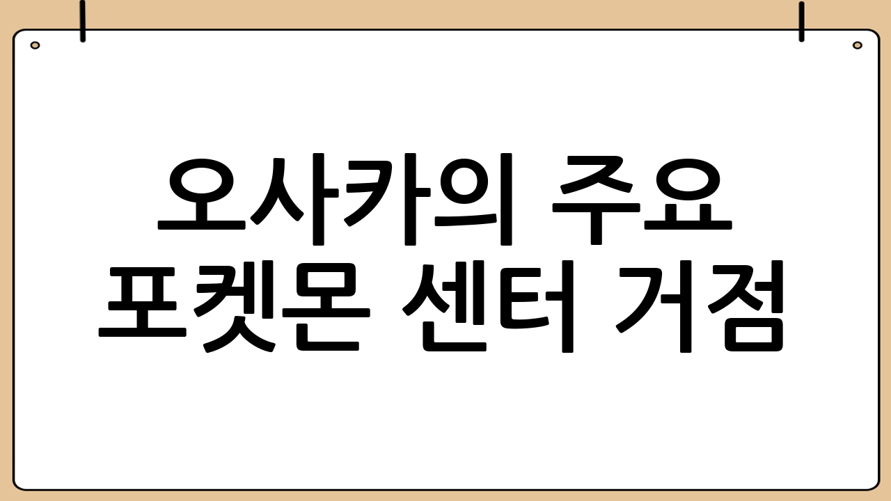 오사카의 주요 포켓몬 센터 거점