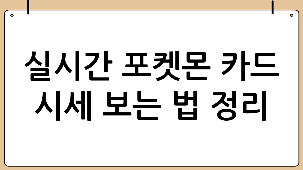 실시간 포켓몬 카드 시세 보는 법 정리