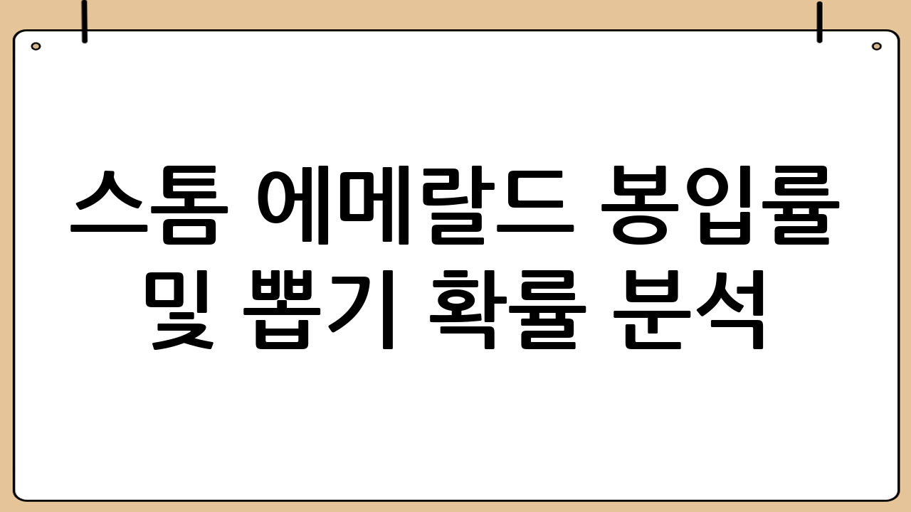 스톰 에메랄드 봉입률 및 뽑기 확률 분석