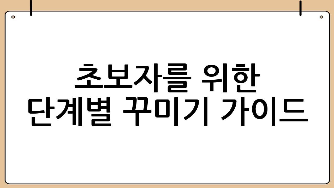 초보자를 위한 단계별 꾸미기 가이드