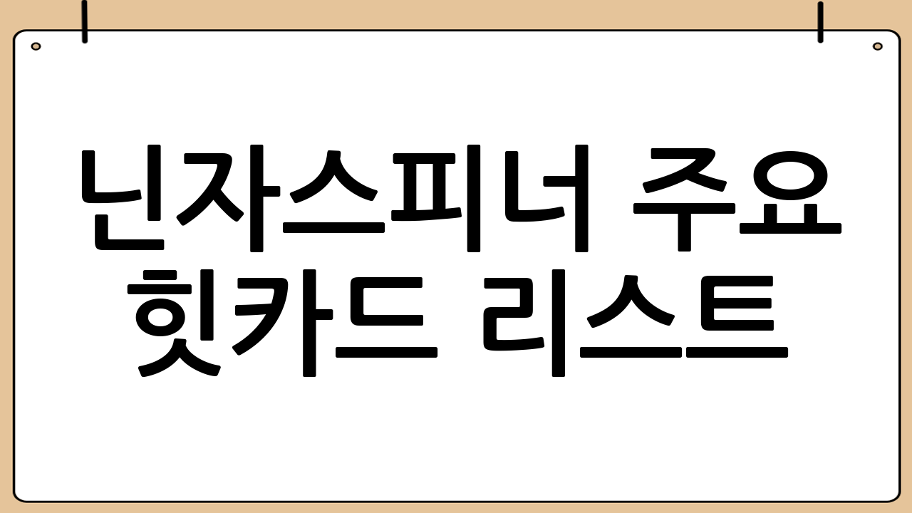 닌자스피너 주요 힛카드 리스트