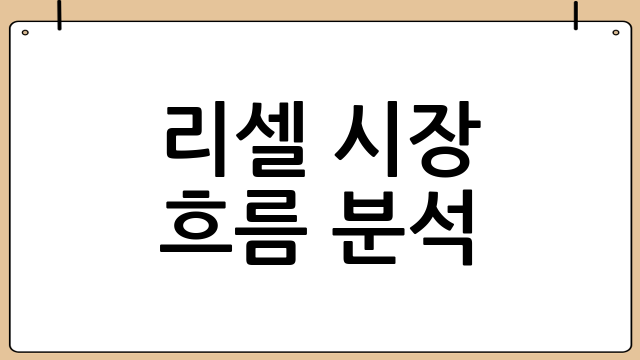리셀 시장 흐름 분석: 무엇이 가치를 결정하는가?