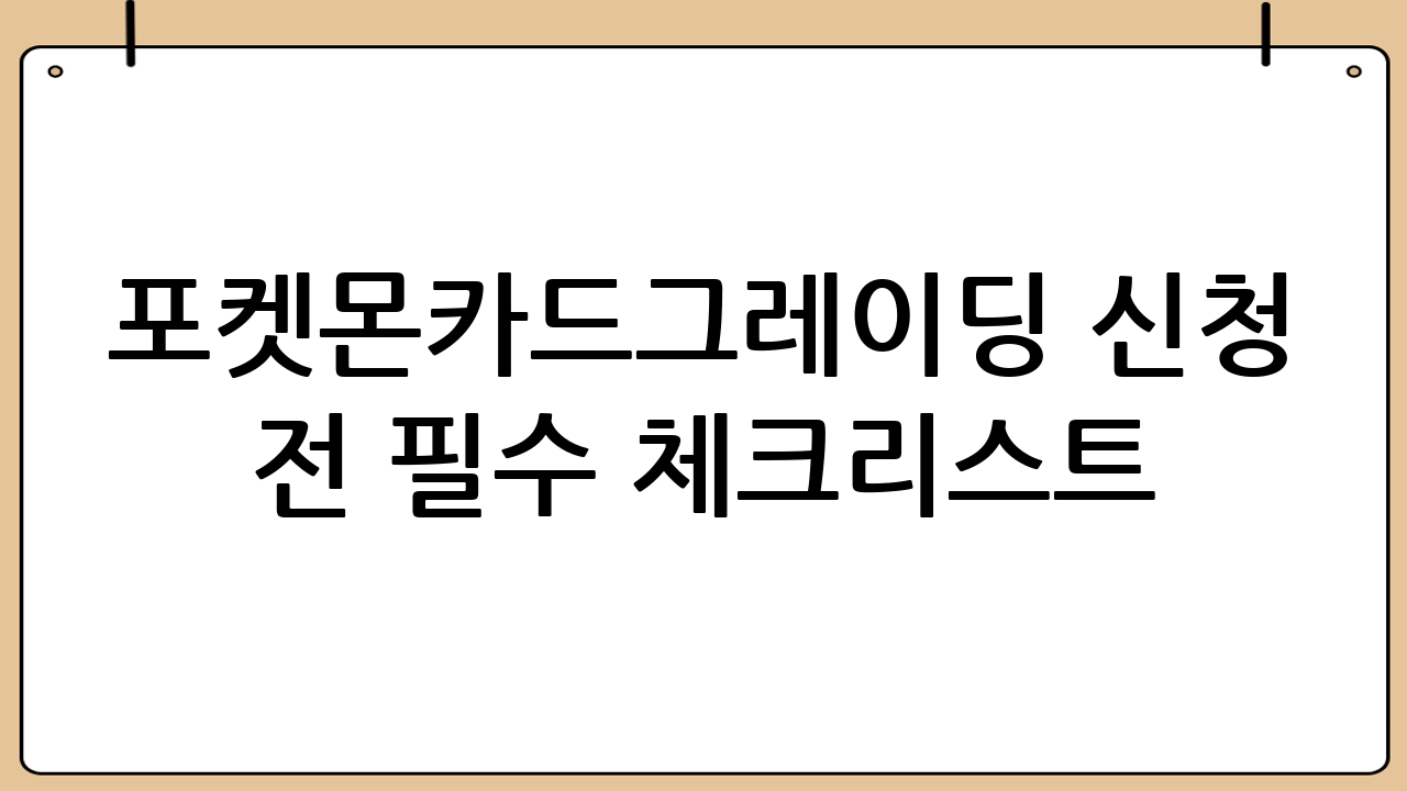 포켓몬카드그레이딩 신청 전 필수 체크리스트