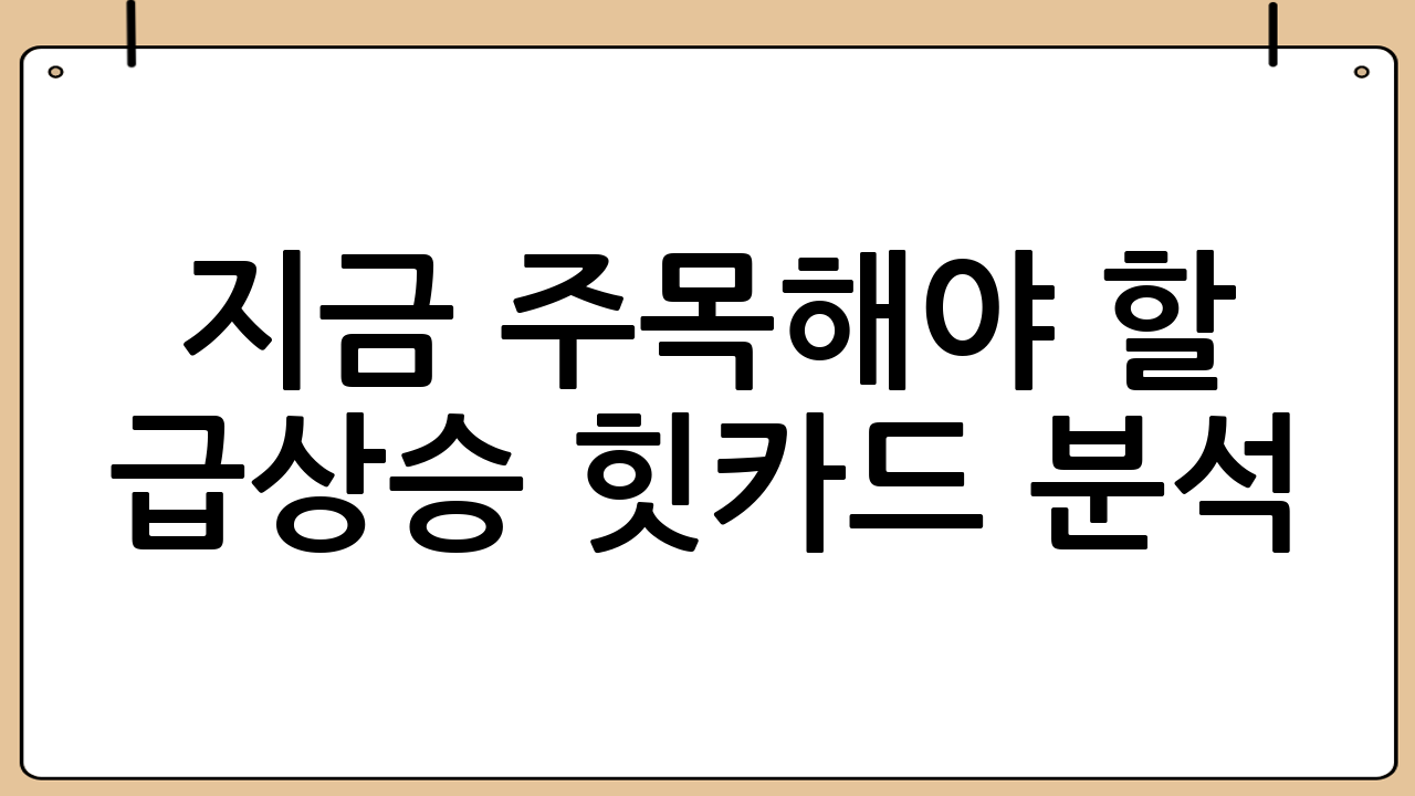 지금 주목해야 할 급상승 힛카드 분석