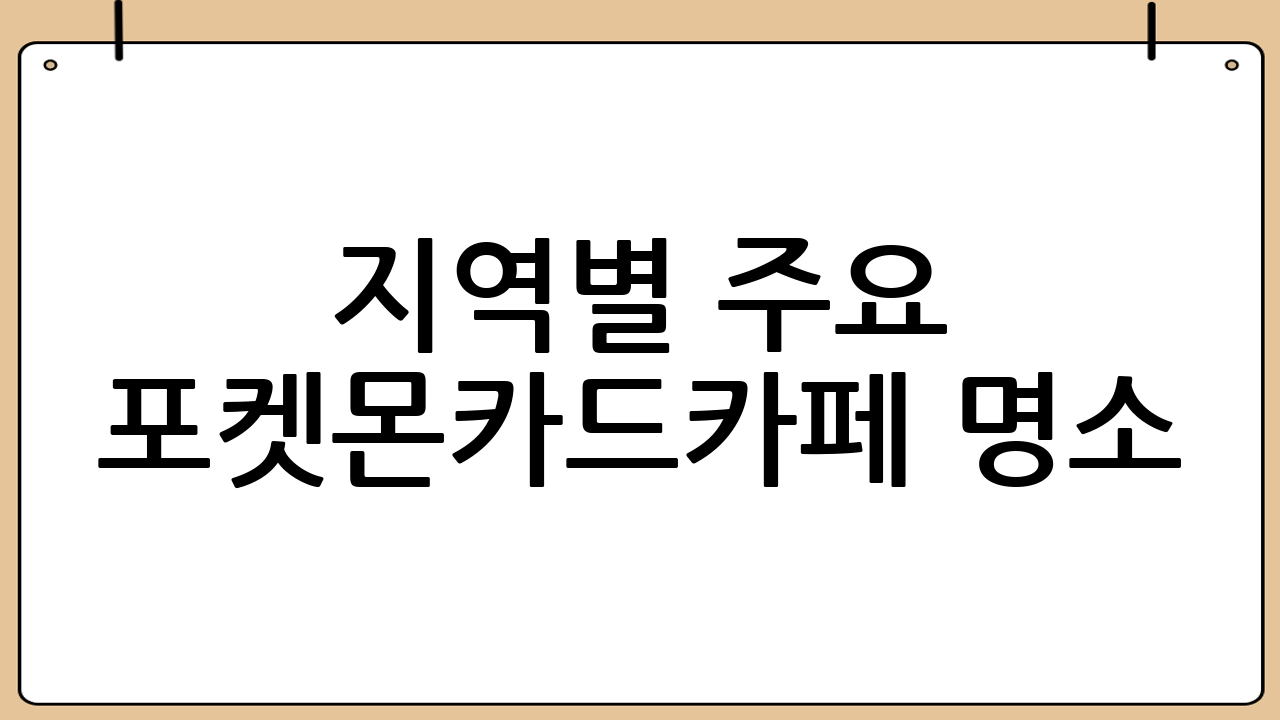 지역별 주요 포켓몬카드카페 명소