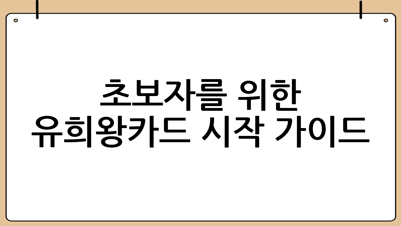 초보자를 위한 유희왕카드 시작 가이드