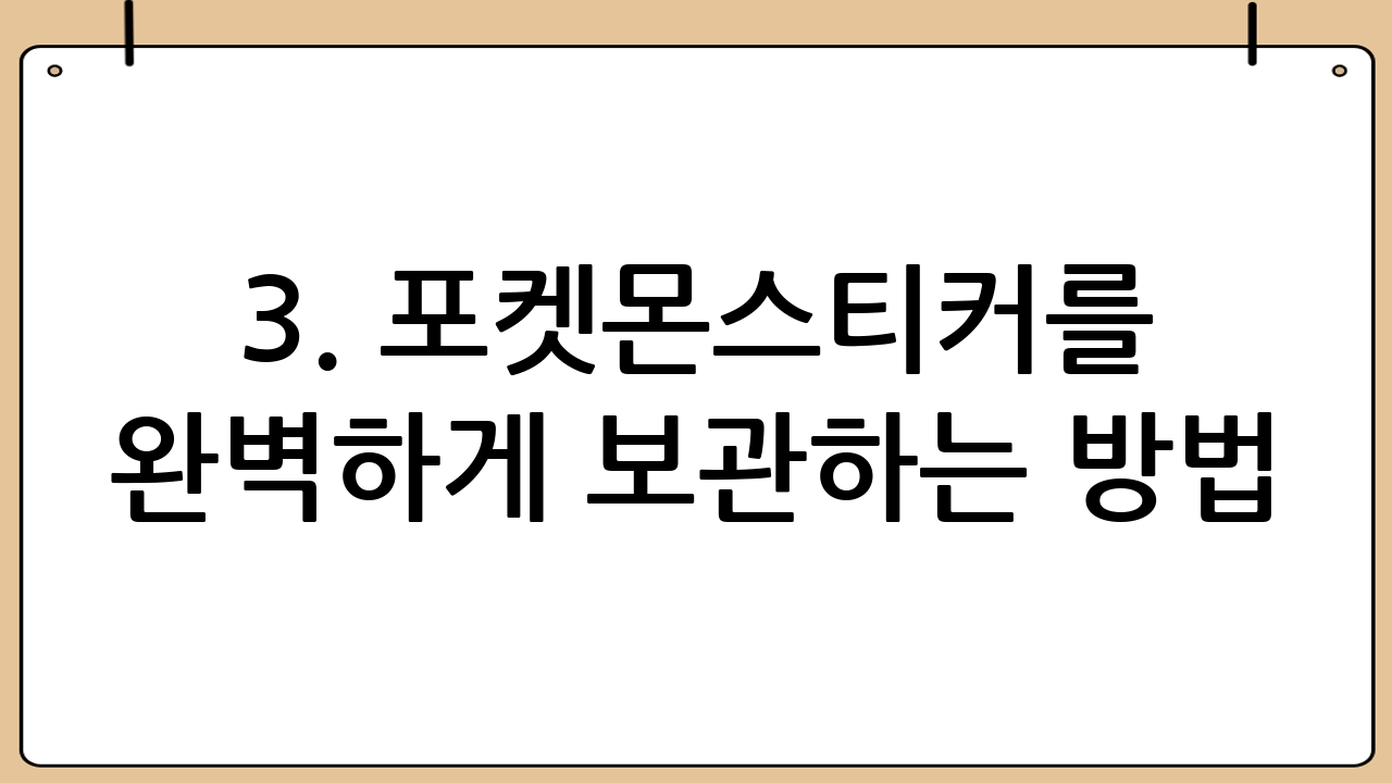 3. 포켓몬스티커를 완벽하게 보관하는 방법