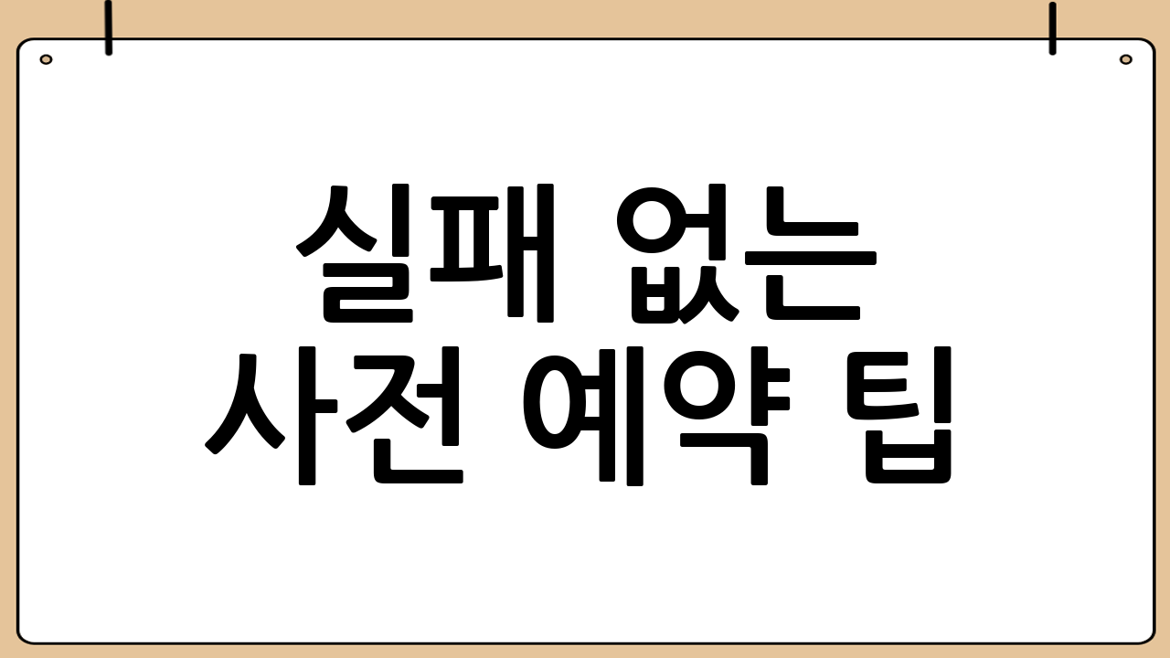 실패 없는 사전 예약 팁: 전쟁에서 승리하는 법