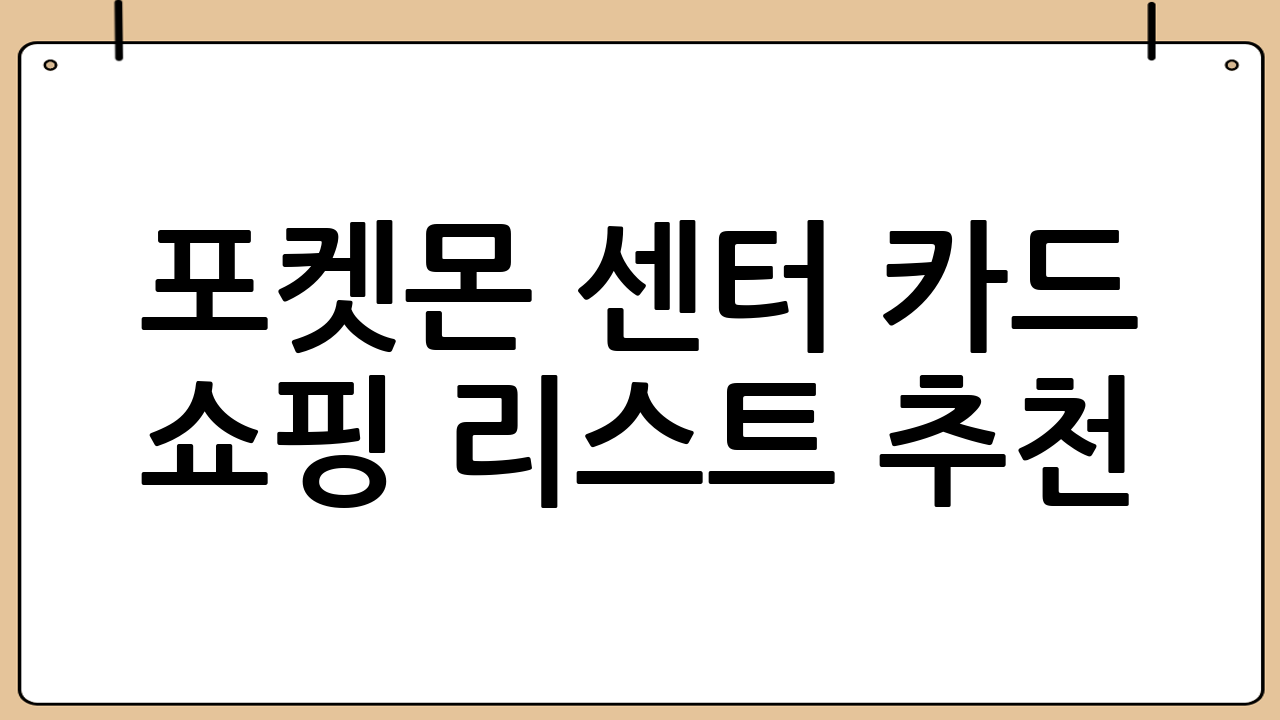 포켓몬 센터 카드 쇼핑 리스트 추천