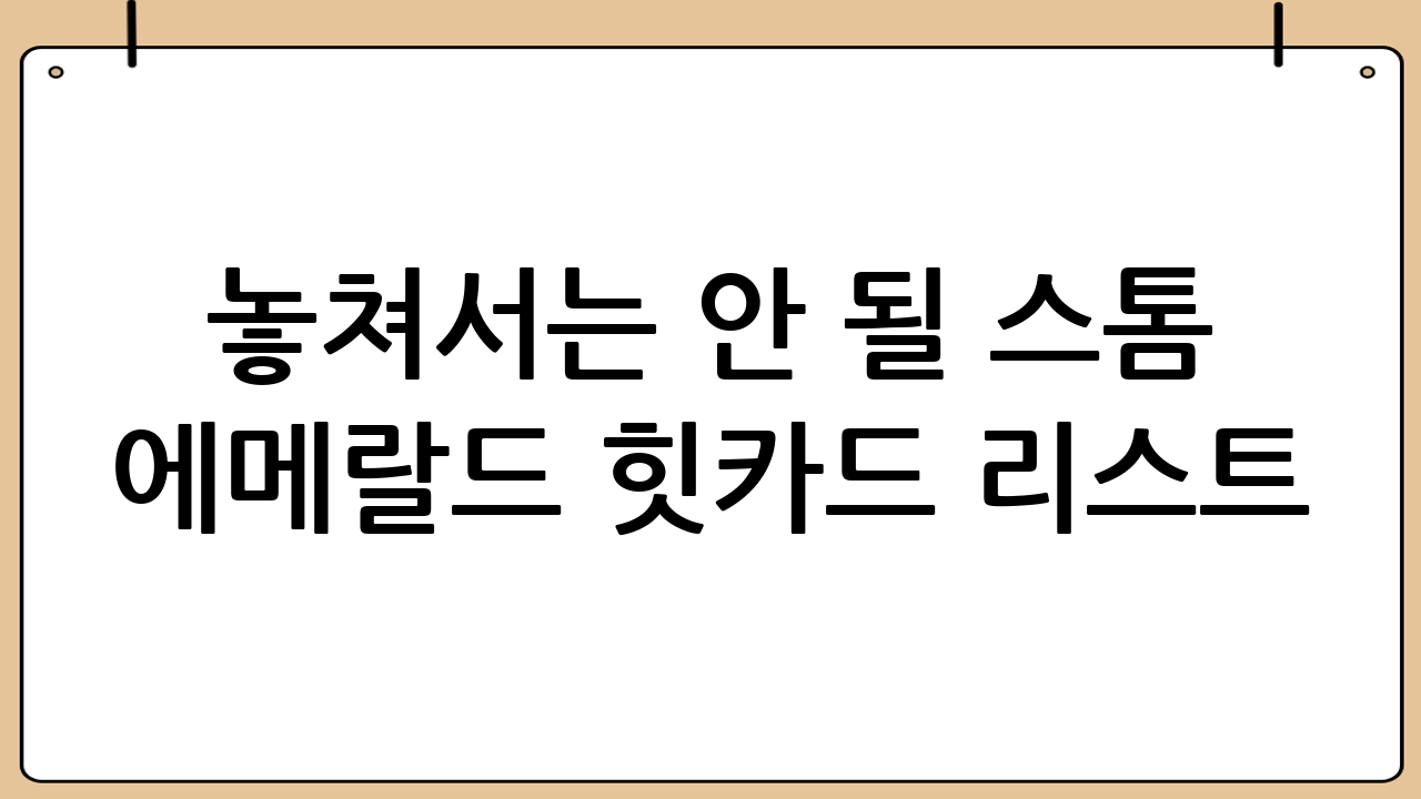놓쳐서는 안 될 스톰 에메랄드 힛카드 리스트