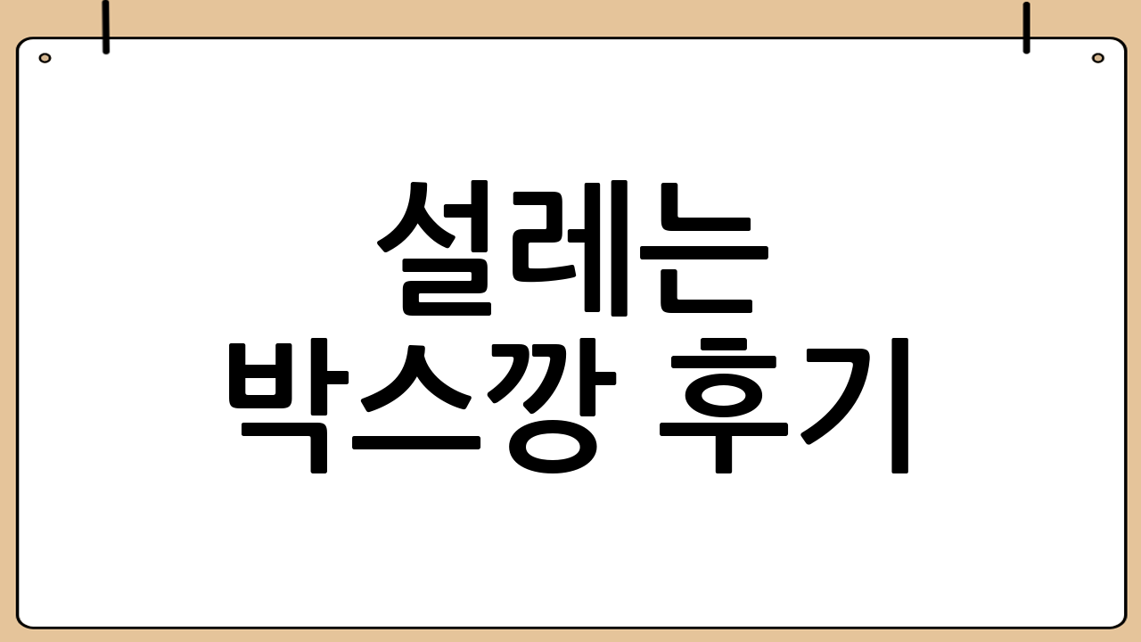 설레는 박스깡 후기: 과연 결과는?