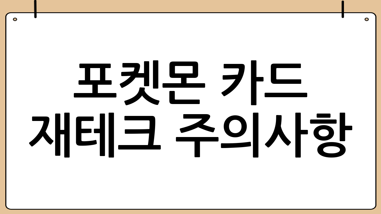 포켓몬 카드 재테크 주의사항: 리스크 관리법