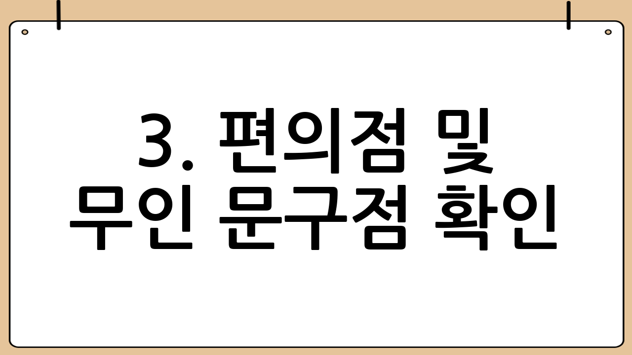 3. 편의점 및 무인 문구점 확인