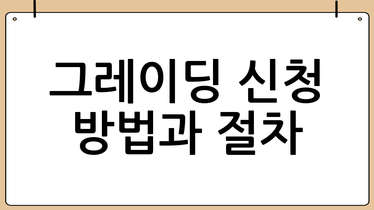 그레이딩 신청 방법과 절차