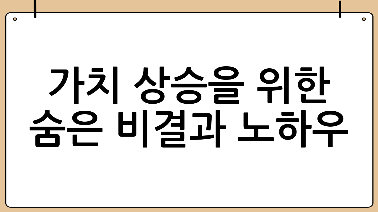 가치 상승을 위한 숨은 비결과 노하우