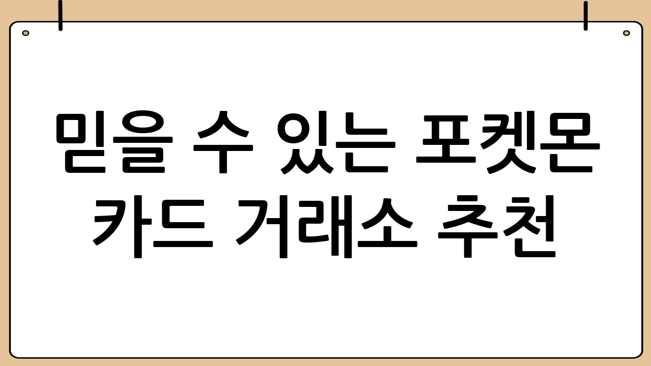 믿을 수 있는 포켓몬 카드 거래소 추천
