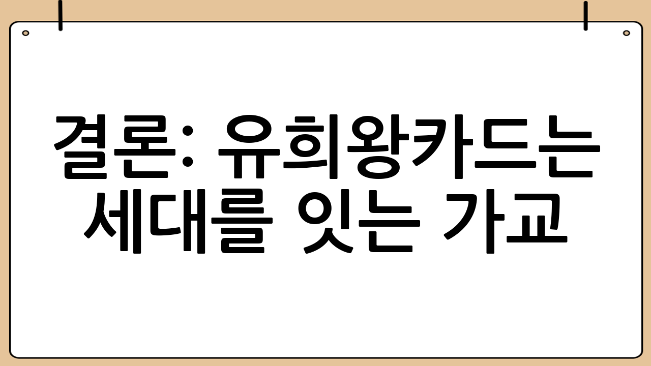결론: 유희왕카드는 세대를 잇는 가교