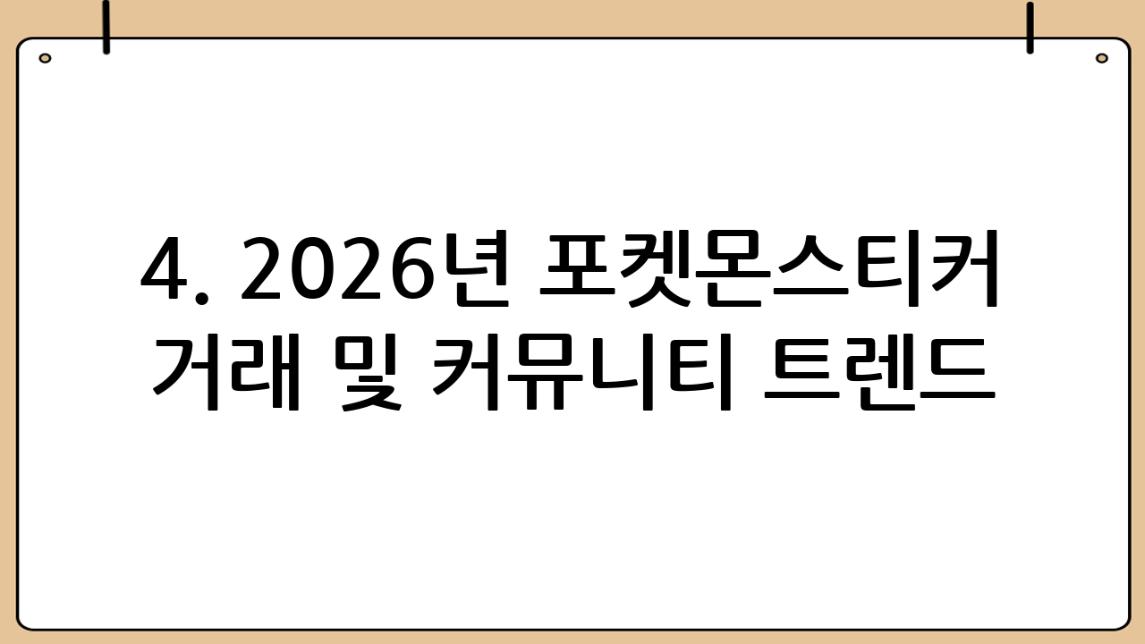 4. 2026년 포켓몬스티커 거래 및 커뮤니티 트렌드
