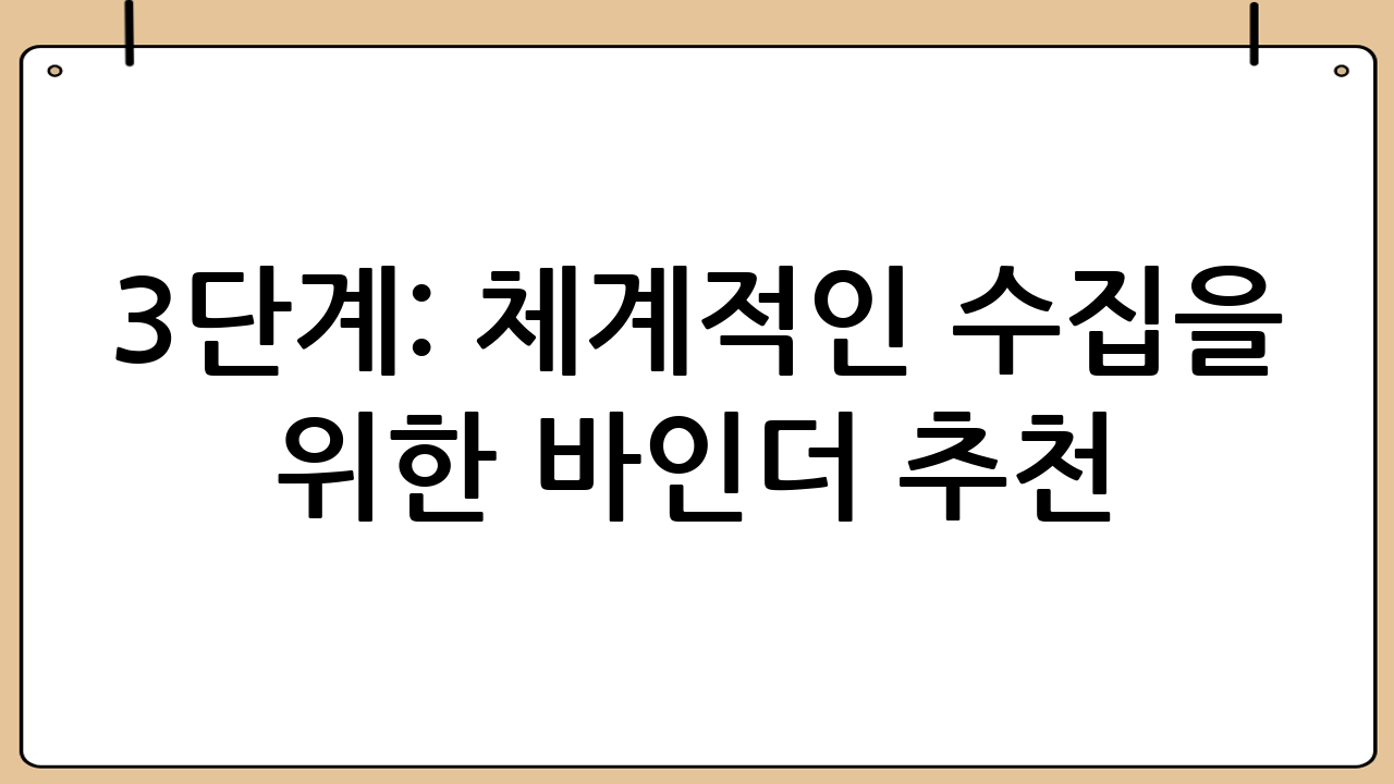 3단계: 체계적인 수집을 위한 바인더 추천