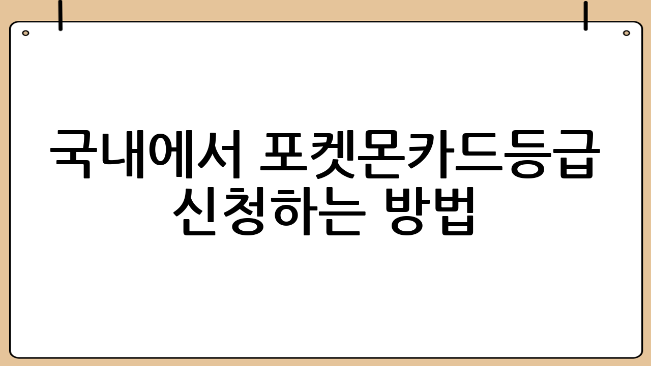 국내에서 포켓몬카드등급 신청하는 방법