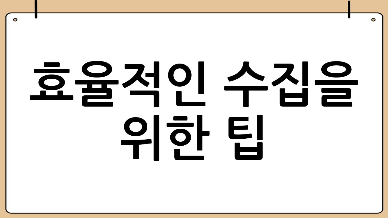 효율적인 수집을 위한 팁