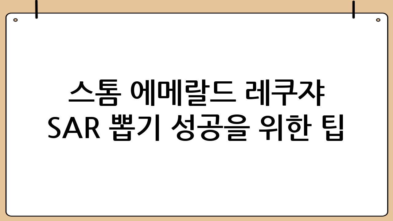 스톰 에메랄드 레쿠쟈 SAR 뽑기 성공을 위한 팁