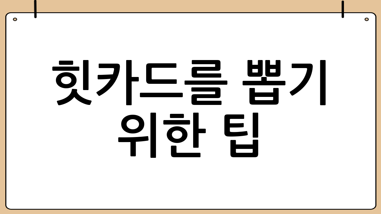 힛카드를 뽑기 위한 팁