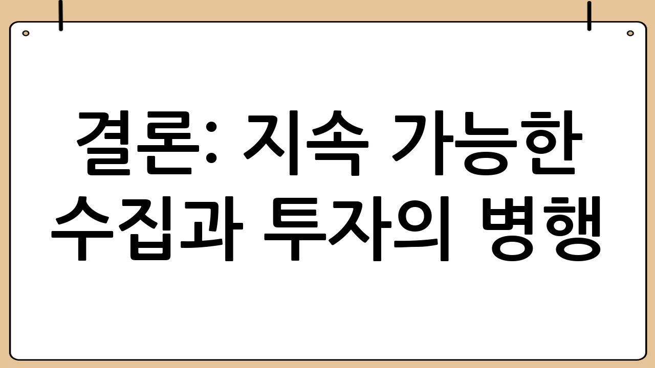 결론: 지속 가능한 수집과 투자의 병행