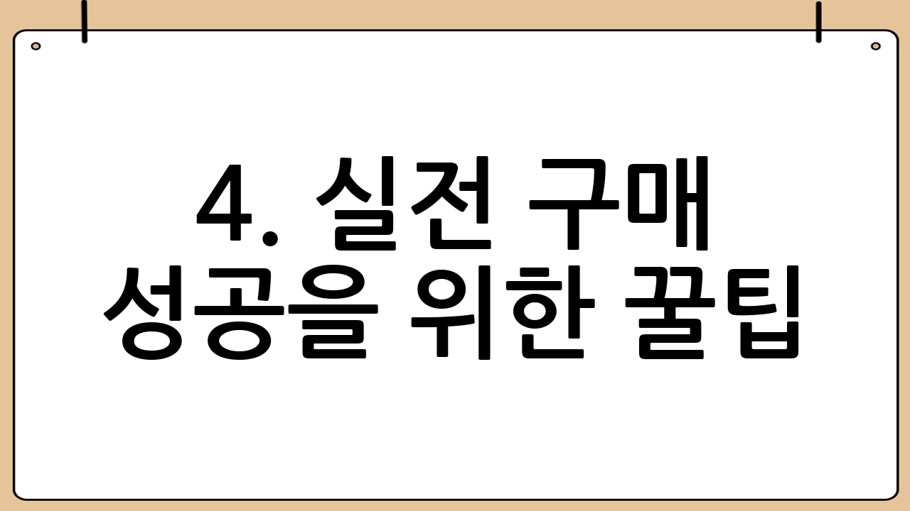 4. 실전 구매 성공을 위한 꿀팁