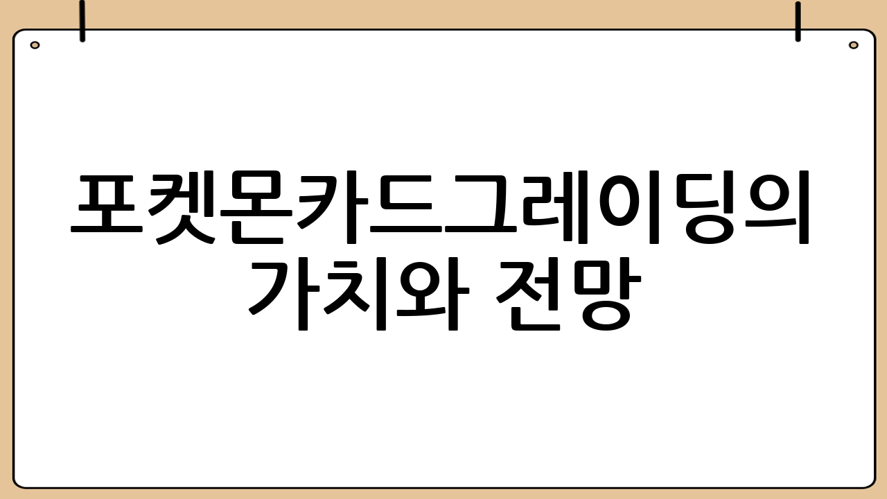 포켓몬카드그레이딩의 가치와 전망