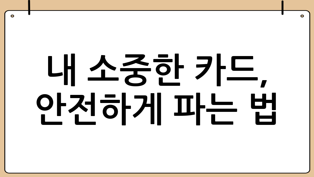 내 소중한 카드, 안전하게 파는 법 (Step-by-Step)