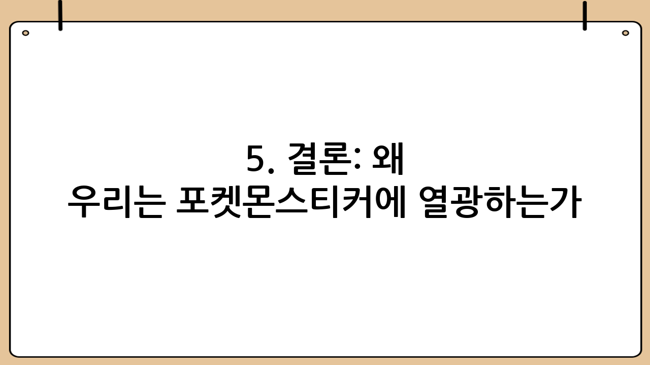 5. 결론: 왜 우리는 포켓몬스티커에 열광하는가?