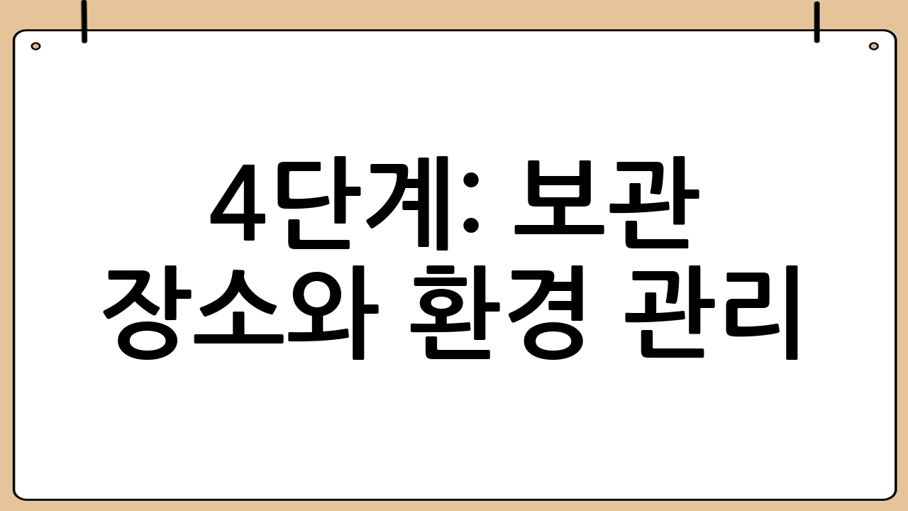 4단계: 보관 장소와 환경 관리