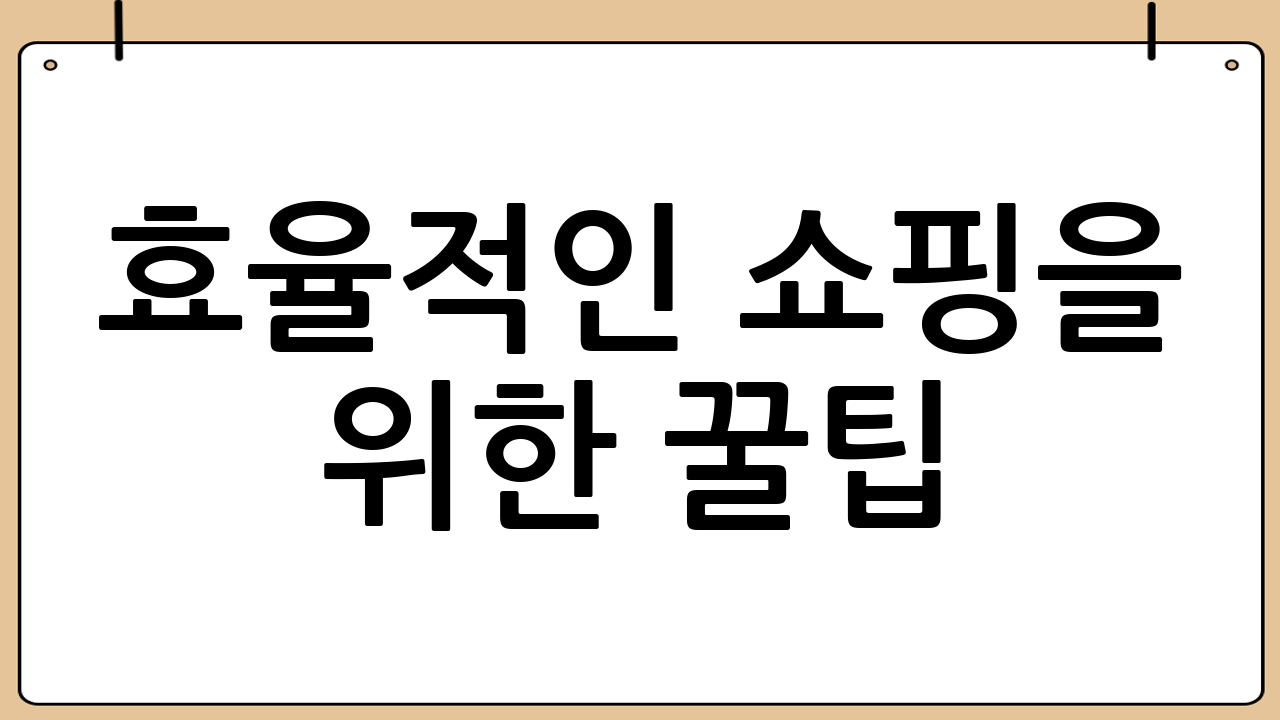 효율적인 쇼핑을 위한 꿀팁