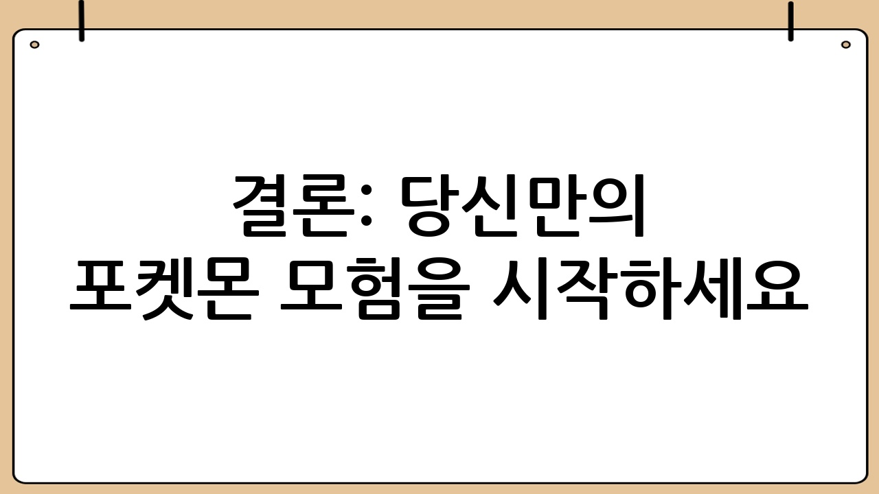 결론: 당신만의 포켓몬 모험을 시작하세요