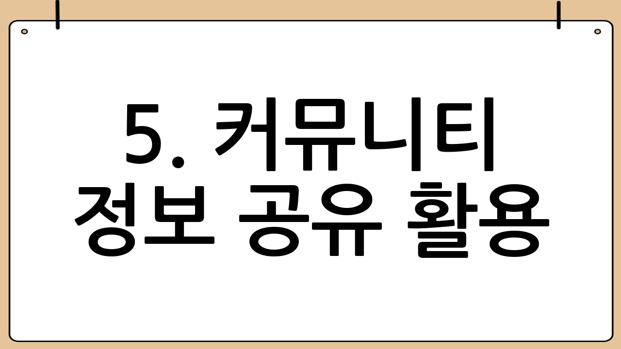 5. 커뮤니티 정보 공유 활용
