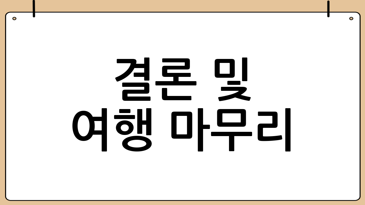 결론 및 여행 마무리