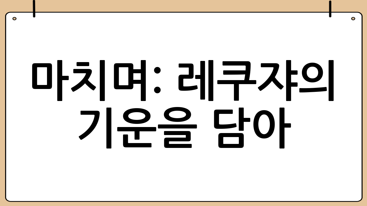 마치며: 레쿠쟈의 기운을 담아!