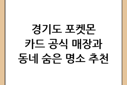 경기도 포켓몬 카드 파는 곳 추천: 공식 매장부터 동네 숨은 명소까지
