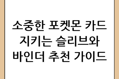 소중한 내 카드 지키는 법: 포켓몬 카드 보관용 슬리브와 바인더 추천 가이드
