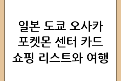 일본 여행 필수 코스! 도쿄·오사카 포켓몬 센터 카드 쇼핑 리스트 및 꿀팁 정리
