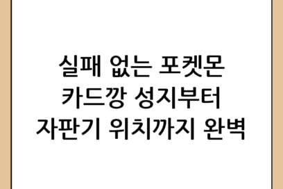 실패 없는 포켓몬 카드깡 명당 찾기! 오프라인 성지부터 자판기 위치까지 완벽 가이드