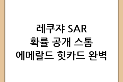 스톰 에메랄드 레쿠쟈 SAR 뽑기 도전! 확률과 힛카드 정보 총정리