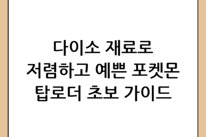 다이소 재료로 포켓몬 카드 케이스 꾸미기(탑로더 데코) 초보 가이드: 저렴하고 예쁘게 완성하기